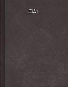 血劫 血劫