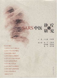 SARS中醫診療與研究 SARS中醫診療與研究