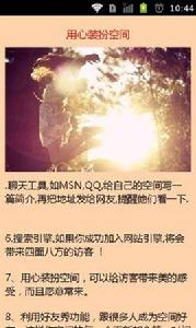 提高空間人氣 提高空間人氣