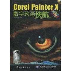 CorelPainterX數字繪畫快航 CorelPainterX數字繪畫快航
