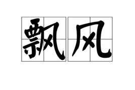 飄風 飄風