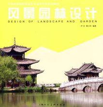 風景園林設計[王曉俊著作圖書]