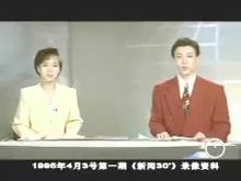 1995年第一期新聞30分