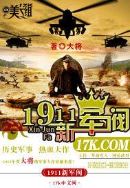 1911新軍閥 1911新軍閥