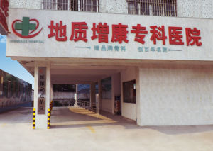 佛山市三水區西南街地質增康康復專科醫院