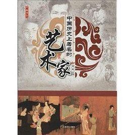 中國歷史上著名的藝術家 中國歷史上著名的藝術家