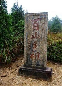 百山祖 百山祖