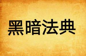 黑暗法典 黑暗法典