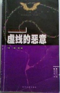 虛線的惡意 虛線的惡意