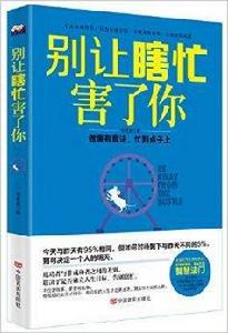 別讓瞎忙害了你:做事有章法,忙到點子上 別讓瞎忙害了你:做事有章法,忙到點子上