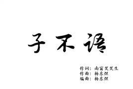 子不語[網路大電影迷走古山劫主題曲]