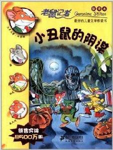 老鼠記者新譯本38:小丑鼠的陰謀 老鼠記者新譯本38:小丑鼠的陰謀