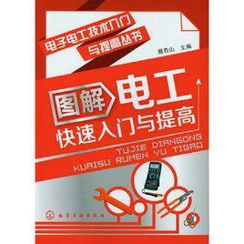圖解電工快速入門與提高 圖解電工快速入門與提高