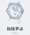 仙緣夢錄 仙緣夢錄