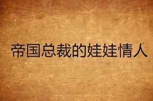 帝國總裁的娃娃情人 帝國總裁的娃娃情人