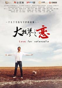 大提琴之戀 大提琴之戀