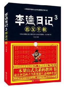 李逵日記3忠義千秋 李逵日記3忠義千秋