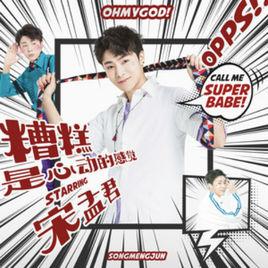 糟糕是心動的感覺 糟糕是心動的感覺