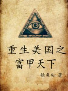重生美國之富甲天下 重生美國之富甲天下