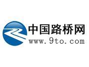 中國路橋網 中國路橋網