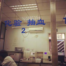 上海市化工職業病防治院 上海市化工職業病防治院