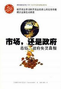 市場,還是政府 市場,還是政府