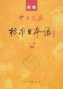 新版中日交流標準日本語(中級上下) 新版中日交流標準日本語(中級上下)