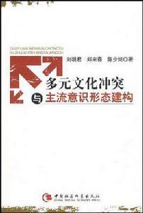 多元文化衝突與主流意識形態建構 多元文化衝突與主流意識形態建構