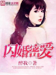 閃婚密愛 閃婚密愛