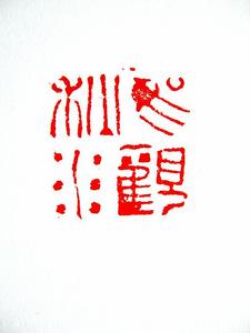 篆刻作品