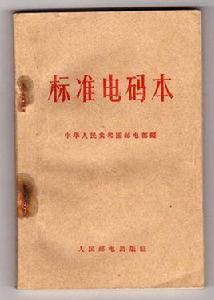 漢字電報碼 漢字電報碼