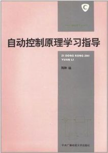自動控制原理學習指導