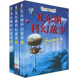 凡爾納科幻故事 凡爾納科幻故事