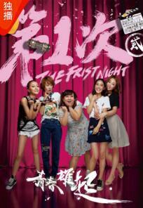 第1次之青春雄起 第1次之青春雄起