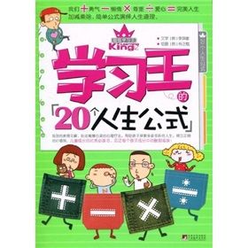 《學習王的20個人生公式》 《學習王的20個人生公式》