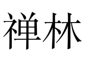 禪林 禪林