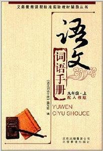 語文詞語手冊:9年級 語文詞語手冊:9年級
