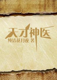 上古醫術縱橫都市:天才神醫 上古醫術縱橫都市:天才神醫