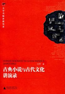 古典小說與古代文化講演錄 古典小說與古代文化講演錄