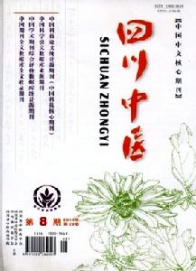 四川中醫 四川中醫