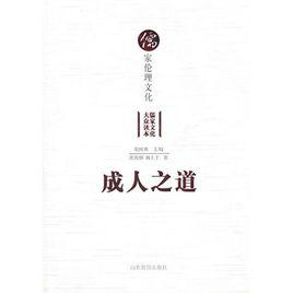 成人之道 成人之道