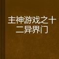 主神遊戲之十二異界門 主神遊戲之十二異界門