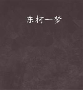 東柯一夢 東柯一夢