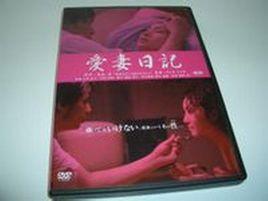 愛妻日記