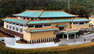 台北故宮博物院