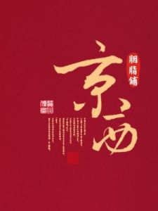 京西胭脂鋪[網上商城]