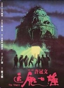 追鬼七雄 追鬼七雄