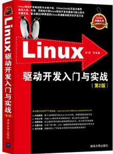 Linux驅動開發入門與實戰(第2版) Linux驅動開發入門與實戰(第2版)