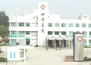 四方醫院 四方醫院