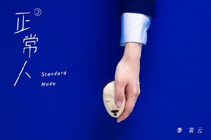 正常人[李霄雲2015年專輯]